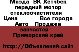 Мазда3 ВК Хетчбек передний мотор стеклоочистителя › Цена ­ 1 000 - Все города Авто » Продажа запчастей   . Приморский край